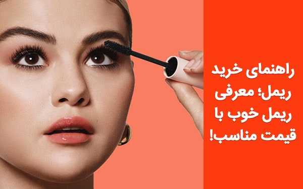 راهنمای خرید ریمل؛ معرفی ریمل خوب با قیمت مناسب!